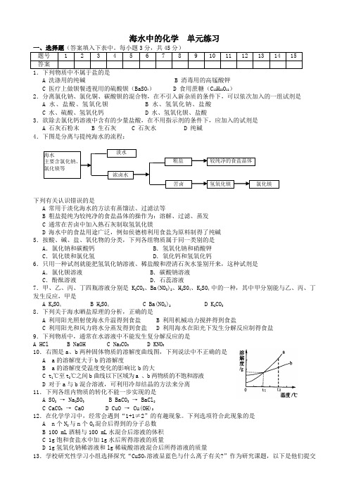 海水中的化学单元练习题4有答案