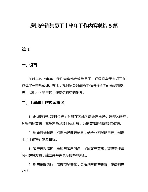 房地产销售员工上半年工作内容总结5篇