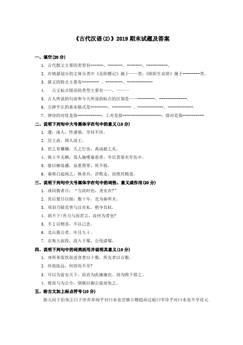 《古代汉语(2)(专科必修)》2019期末试题及答案