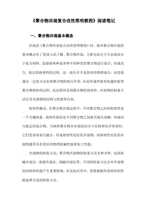 聚合物共混复合改性简明教程阅读笔记