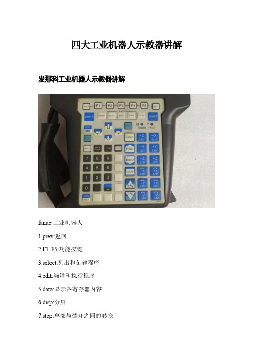 四大工业机器人示教器操作讲解