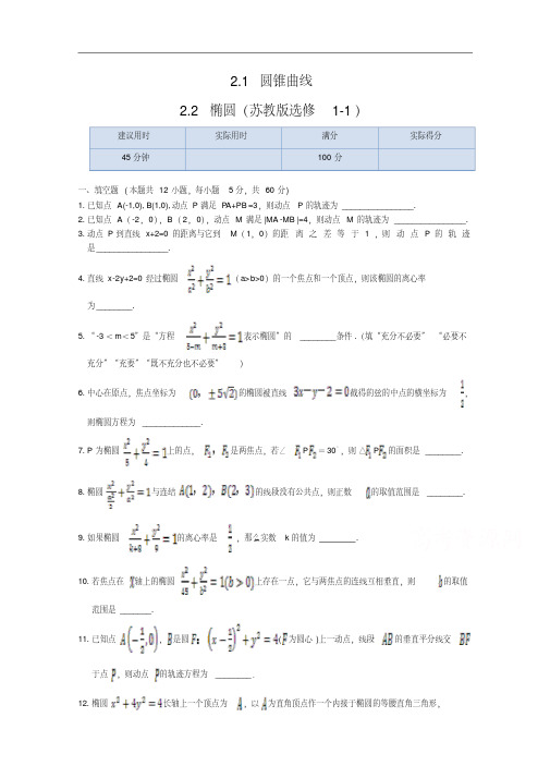 新苏教版数学(选修1-1)同步练测：2.1圆锥曲线、2.2椭圆(含答案)