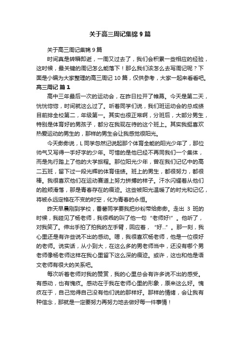 关于高三周记集锦9篇