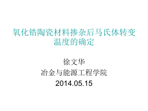 氧化锆陶瓷材料掺杂后马氏体转变温度的确定