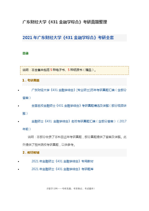 广东财经大学《431金融学综合》考研真题整理