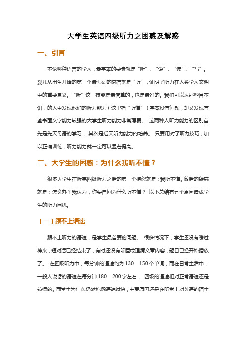 大学生英语四级听力之困惑及解惑