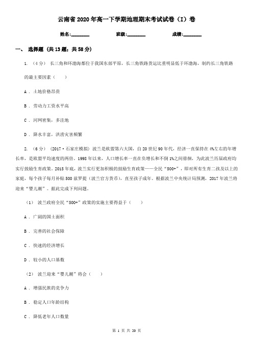 云南省2020年高一下学期地理期末考试试卷(I)卷