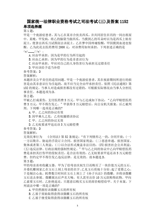 国家统一法律职业资格考试之司法考试(三)及答案1152