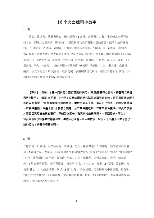 18个文言虚词小故事(可编辑修改word版)