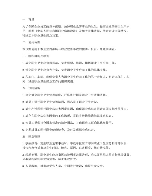 职业卫生应急预案答案