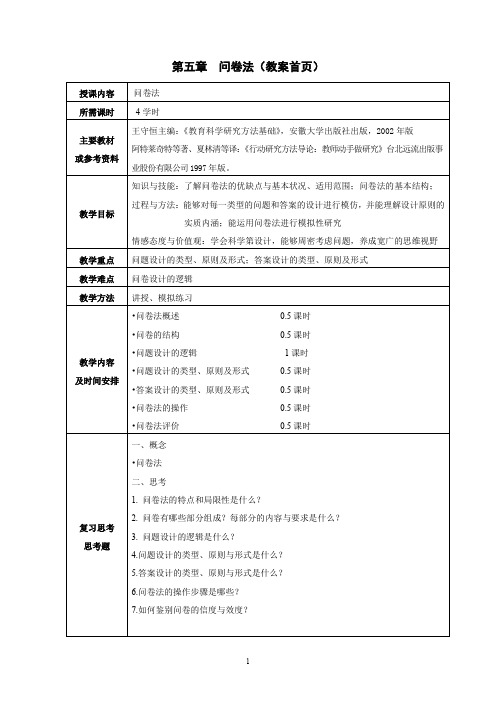 第五章问卷法(教案首页)