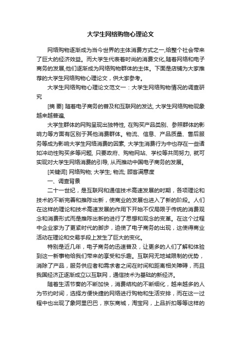 大学生网络购物心理论文