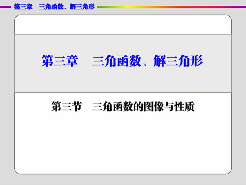 第三节 三角函数的图像与性质