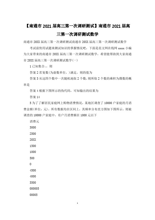 【南通市2021届高三第一次调研测试】南通市2021届高三第一次调研测试数学