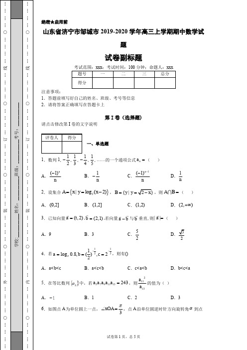 山东省济宁市邹城市2019-2020学年高三上学期期中数学试题