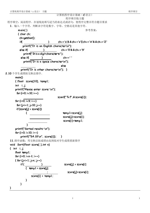 C语言考试填空题(全部答案)