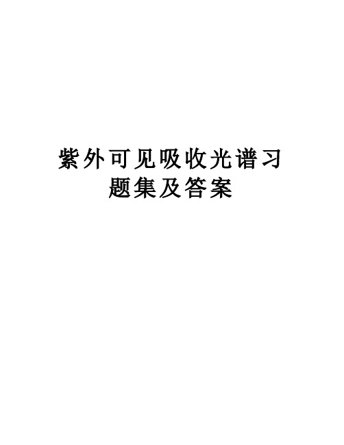 紫外可见吸收光谱习题集及答案电子教案