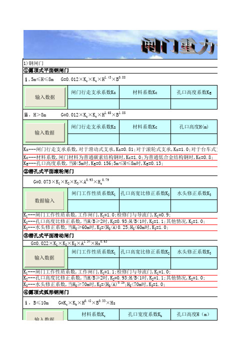 闸门重力计算