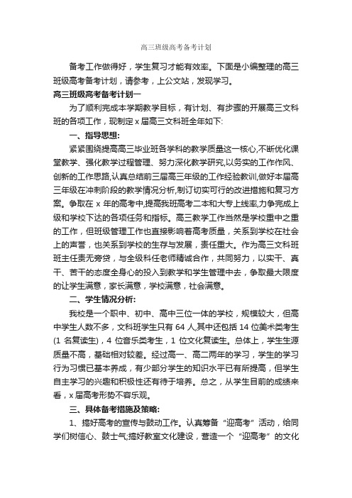 高三班级高考备考计划_班级工作计划_