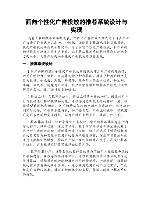 面向个性化广告投放的推荐系统设计与实现