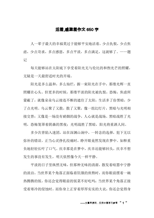 活着,感激着作文650字