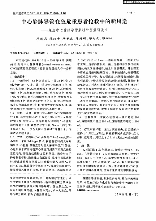 中心静脉导管在急危重患者抢救中的新用途—经皮中心静脉导管浆膜腔留置引流术