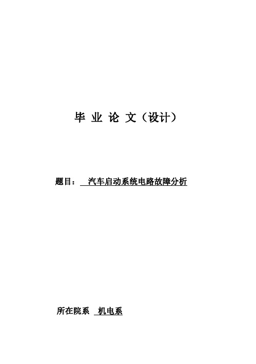 (完整版)汽车启动系统的电路故障分析最新毕业论文