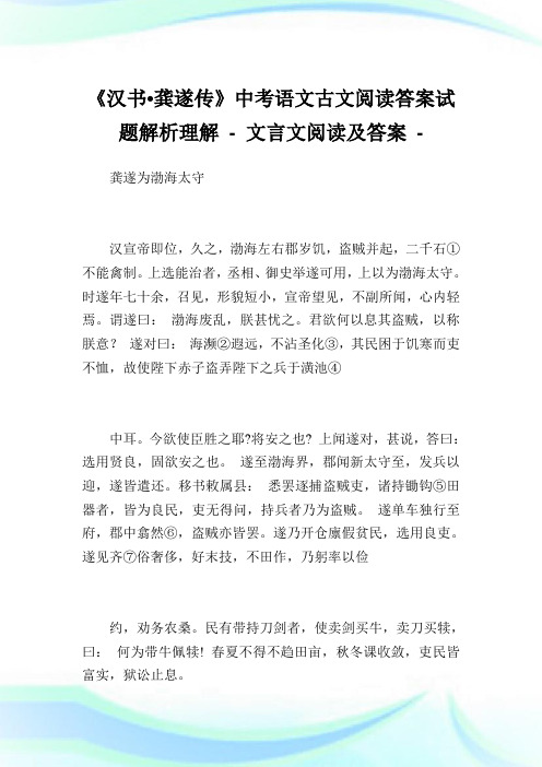 《汉书龚遂传》中考语文古文阅读答案试题解析理解 - 文言文阅读及答案.doc