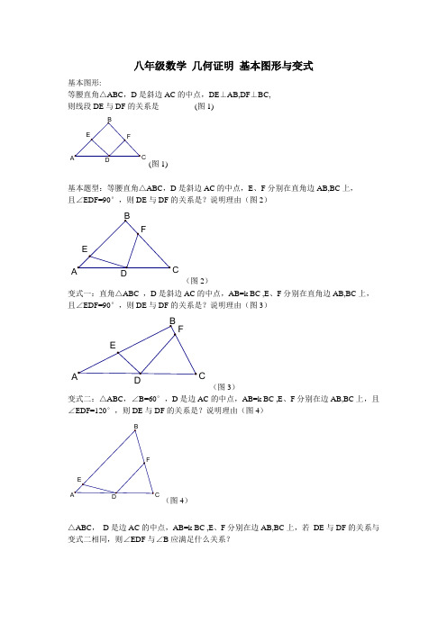 八年级数学 几何证明 基本图形与变式