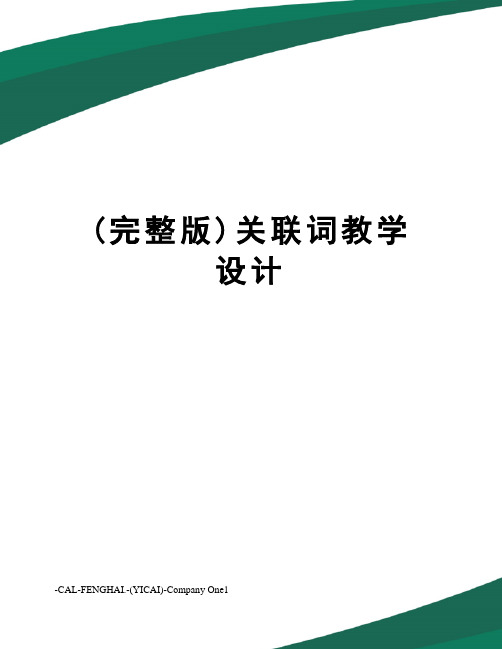 (完整版)关联词教学设计