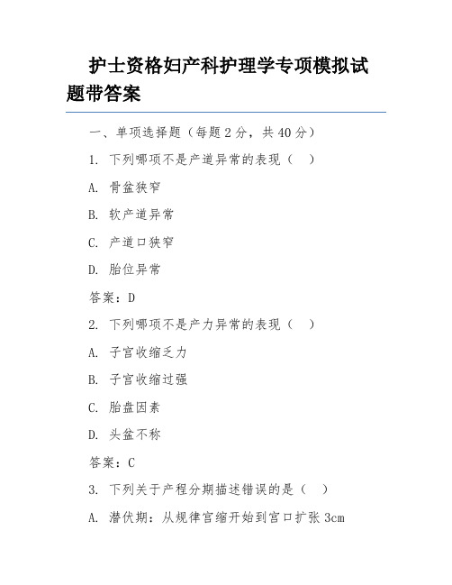 护士资格妇产科护理学专项模拟试题带答案