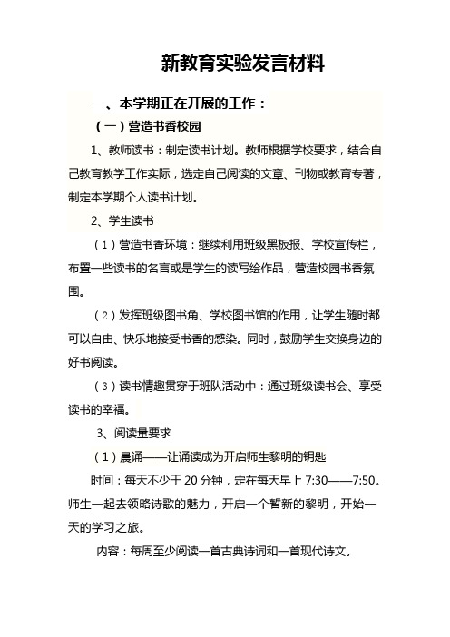 新教育实验发言材料