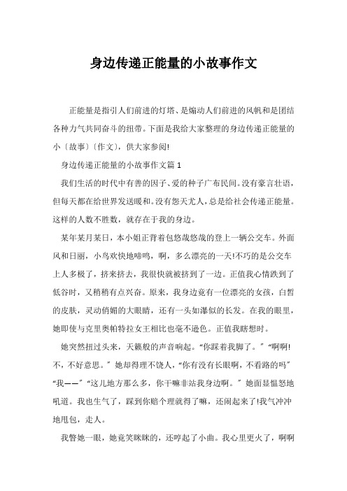 (励志故事)身边传递正能量的小故事作文