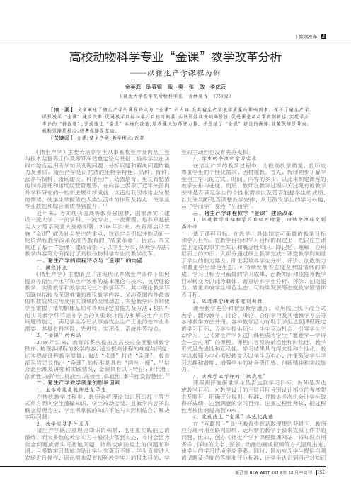 高校动物科学专业“金课”教学改革分析——以猪生产学课程为例
