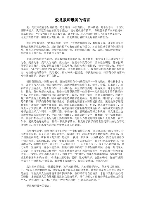 爱是教师最美的语言