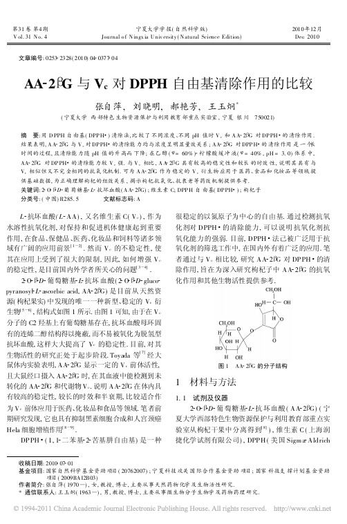 AA_2_G与V_c对DPPH自由基清除作用的比较