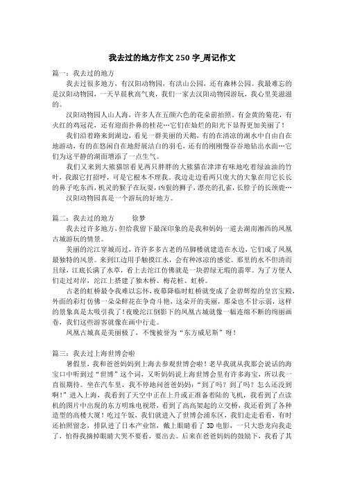 我去过的地方作文250字_周记作文