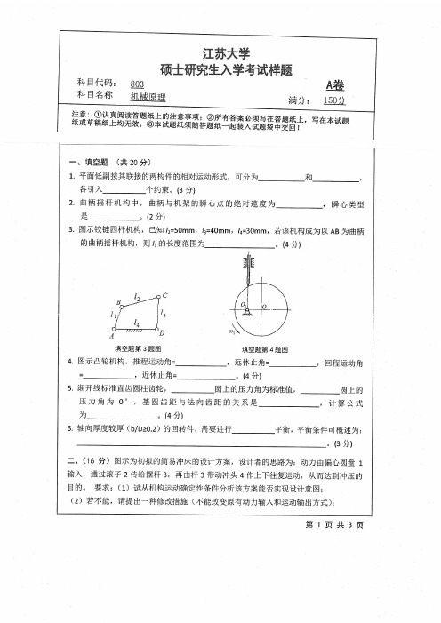 江苏大学803机械原理2004--2019年考研专业课真题