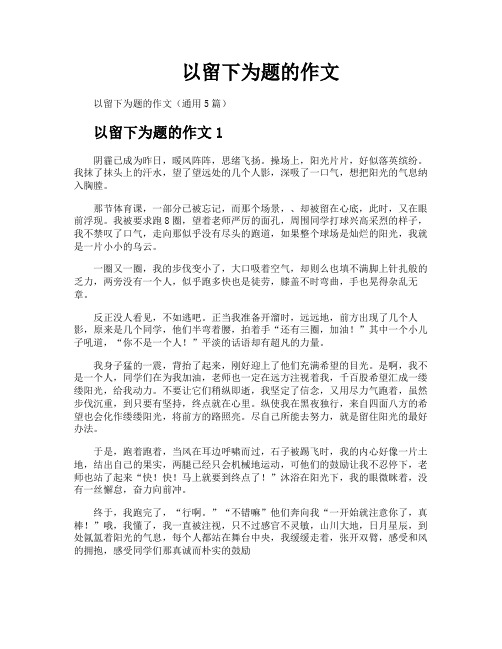 以留下为题的作文
