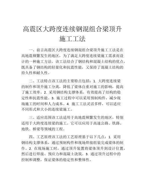 高震区大跨度连续钢混组合梁顶升施工工法(2)