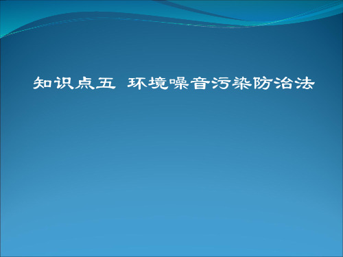 环境噪声污染防治的主要法律规定