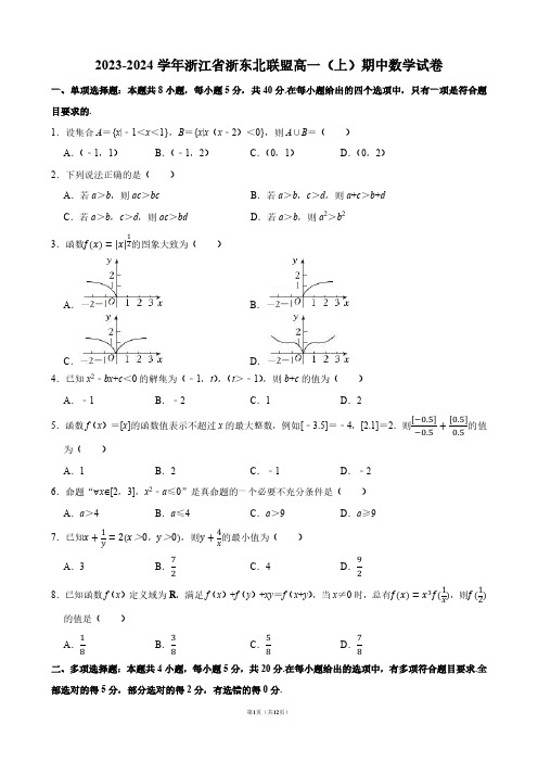 2023-2024学年浙江省浙东北联盟高一(上)期中数学试卷【答案版】