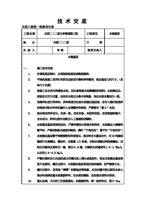 水稳基层施工技术交底