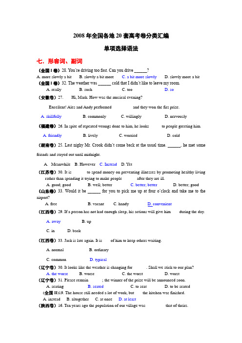 08年高考英语20套卷单项选择语法分类汇编3