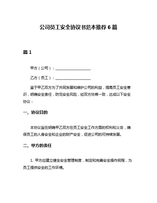 公司员工安全协议书范本推荐6篇