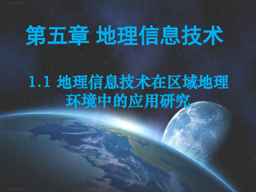 地理信息技术在区域地理环境中的应用研究(共27张PPT)