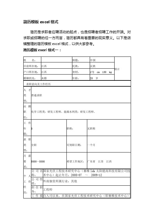 简历模板excel格式