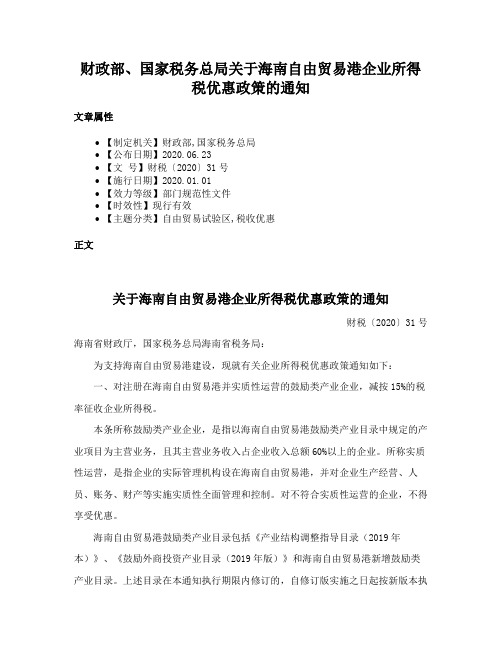 财政部、国家税务总局关于海南自由贸易港企业所得税优惠政策的通知