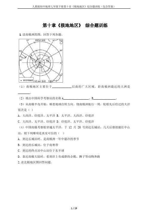 人教版初中地理七年级下册第十章《极地地区》综合题训练(包含答案)