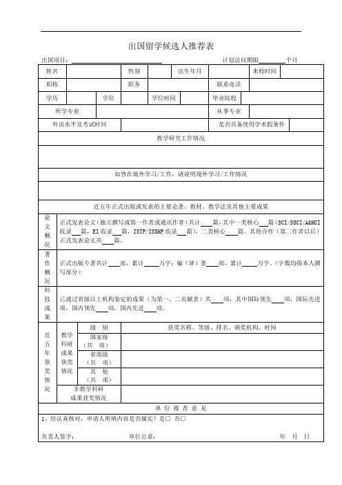 出国留学候选人推荐表